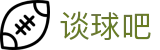 谈球吧 - 更专业的球类玩家问答网站